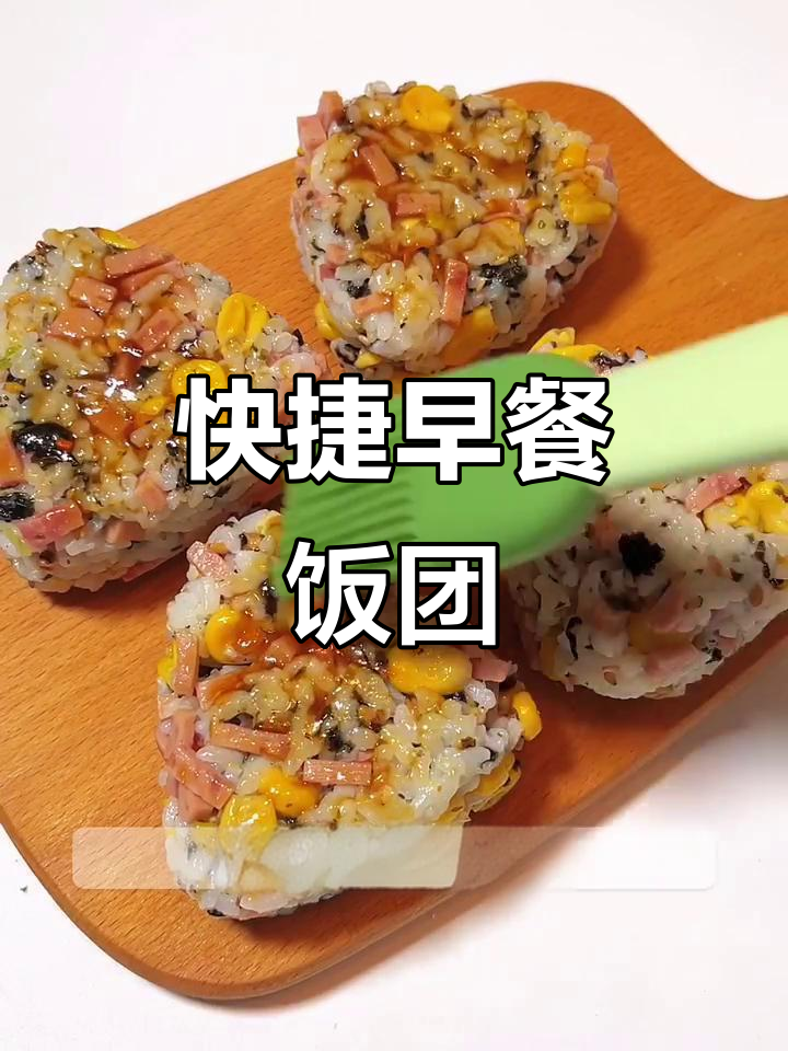 轻松做三角饭团,冷冻保存,快速加热即食!