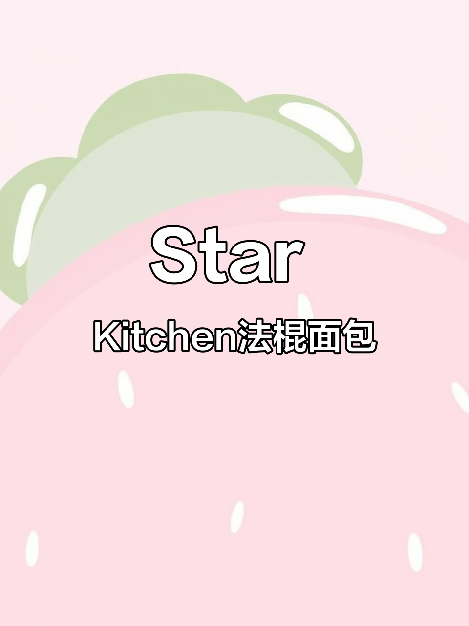 越南Star Kitchen法棍面包干,口感超乎想象