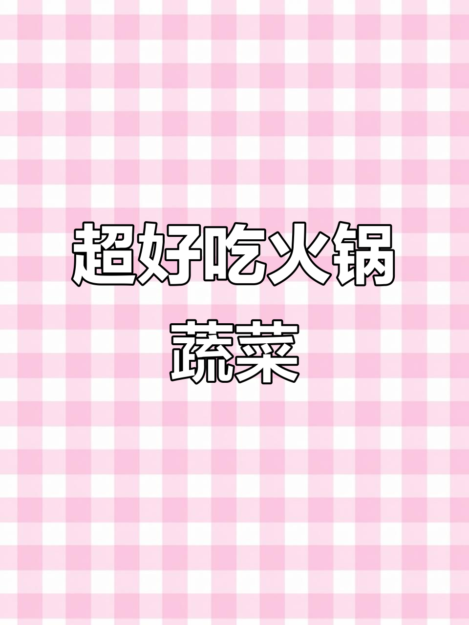 火锅必备！这些蔬菜让你停不下来，口感超赞