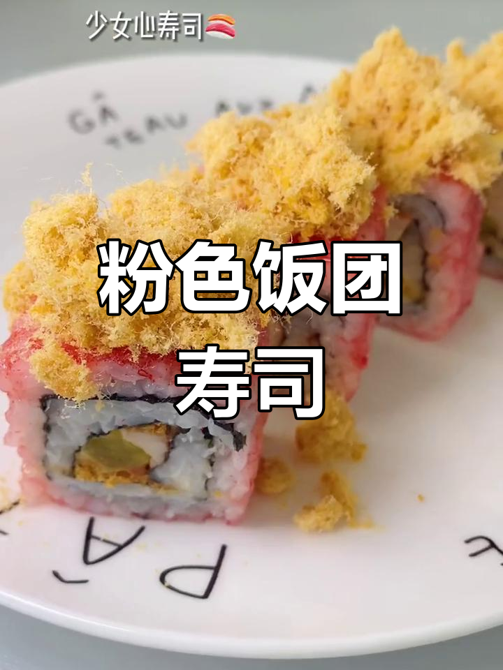 粉红樱花寿司,甜美治愈的少女心