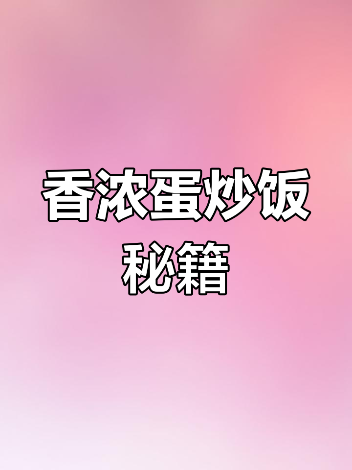 炒蛋炒饭的秘诀:米饭与蛋液完美融合,香气扑鼻!