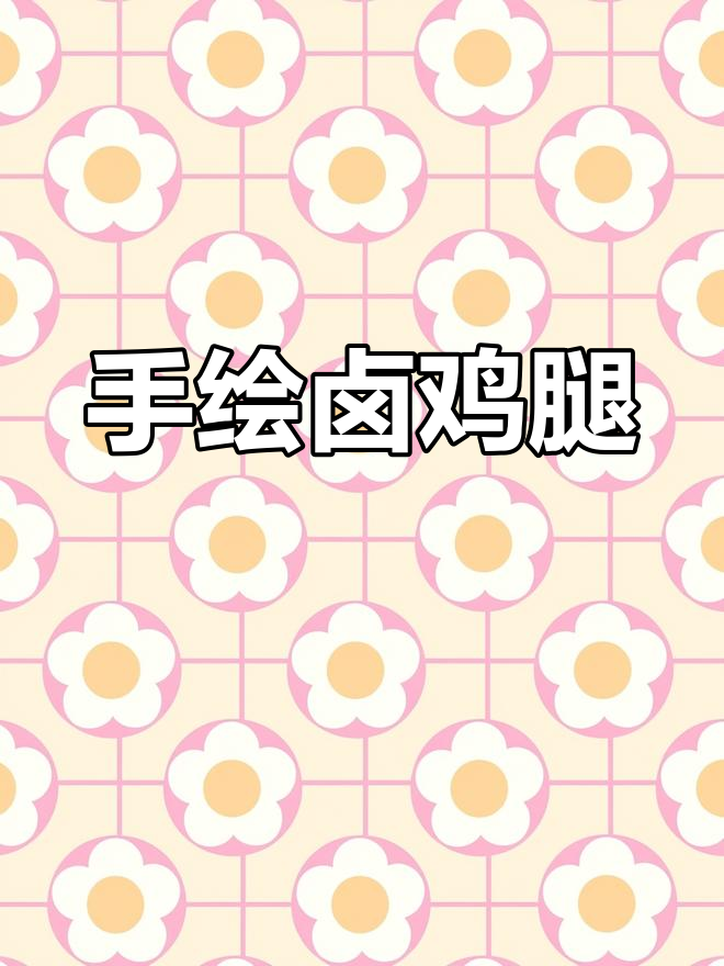 卤鸡腿像素画教程,轻松学会绘制美味