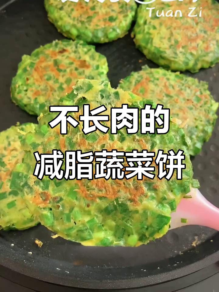 粗粮蔬菜饼,吃再多也不怕胖!