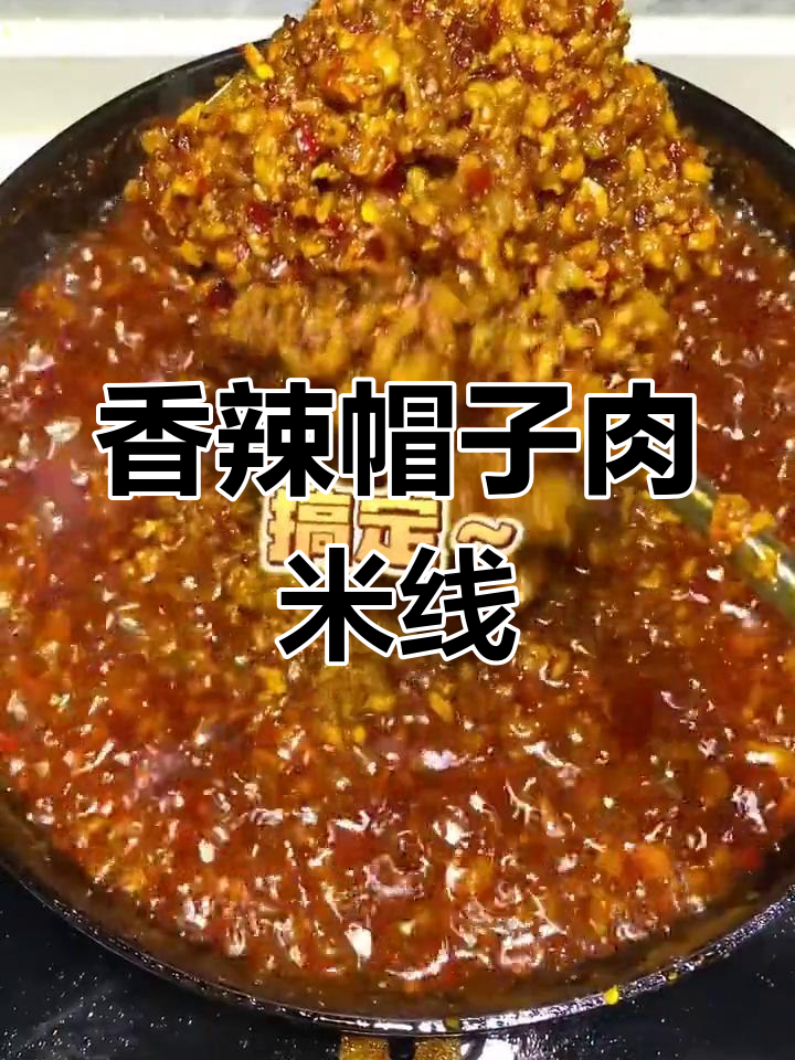 秘制酱料搭配帽子肉,米线饵丝都好吃