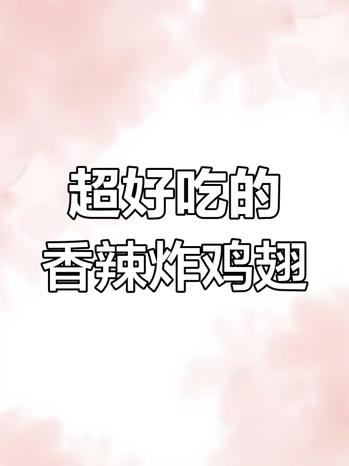 香辣鸡翅做法大揭秘,外酥里嫩的完美口感