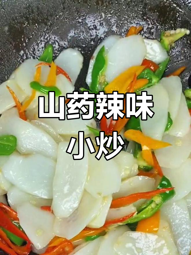 山药这样做,爽脆又下饭!青红辣椒炒出香味