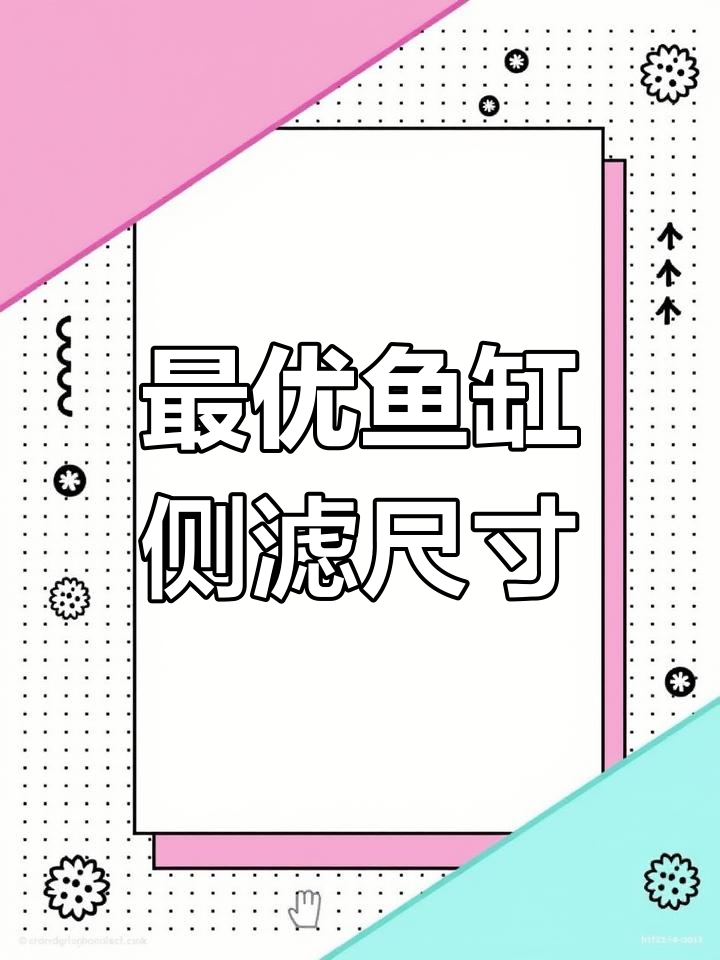 鱼缸侧滤设计图与尺寸详解