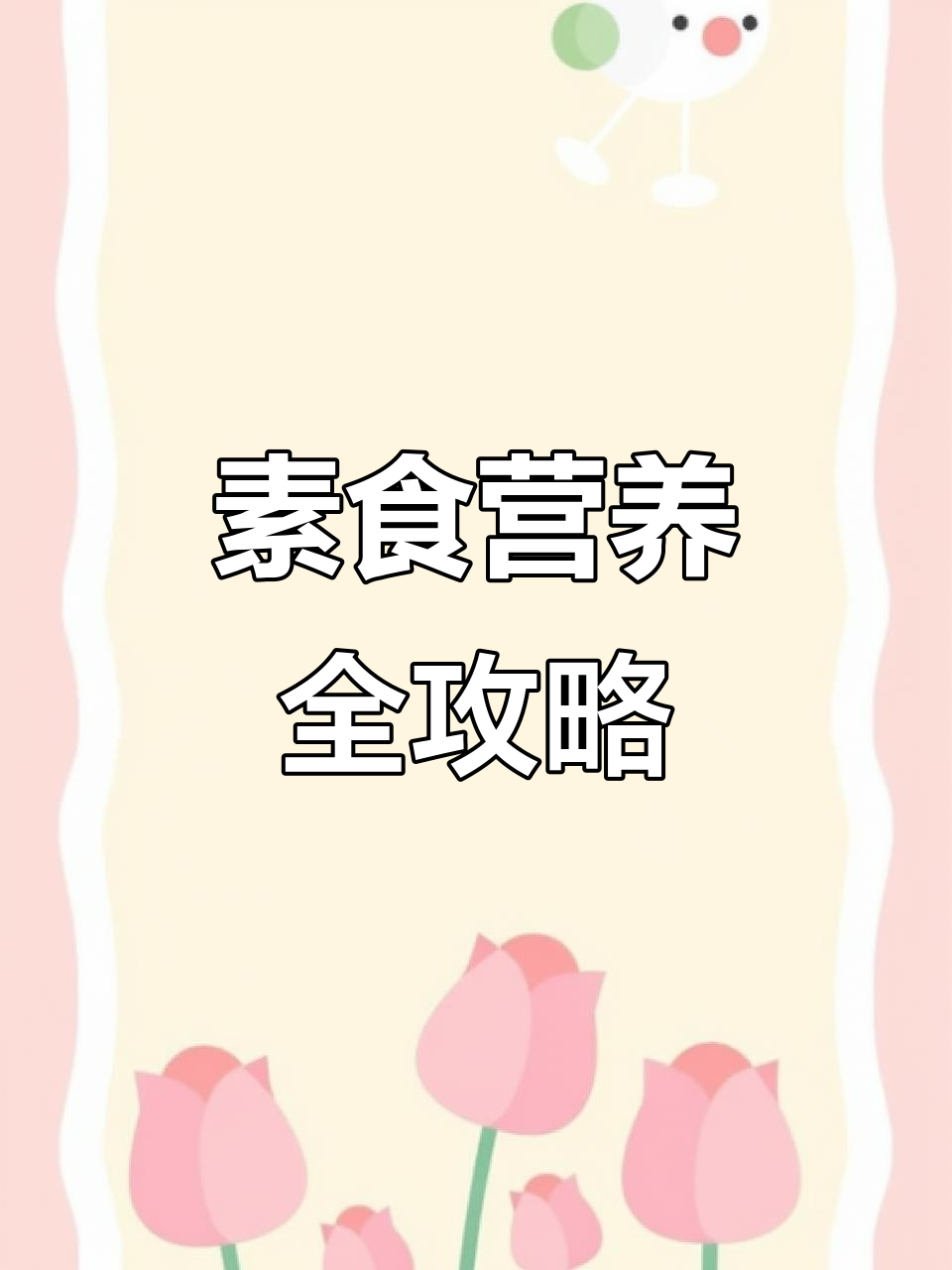 素食营养搭配技巧,如何做到健康又美味