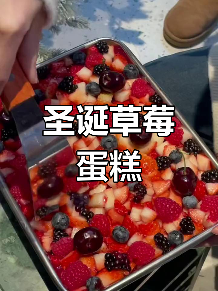 圣诞节草莓蛋糕,吃上一口就开心!