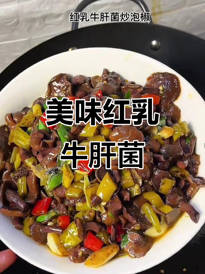 红乳牛肝菌炒肉,鲜嫩可口,搭配腊肉辣椒更添风味!