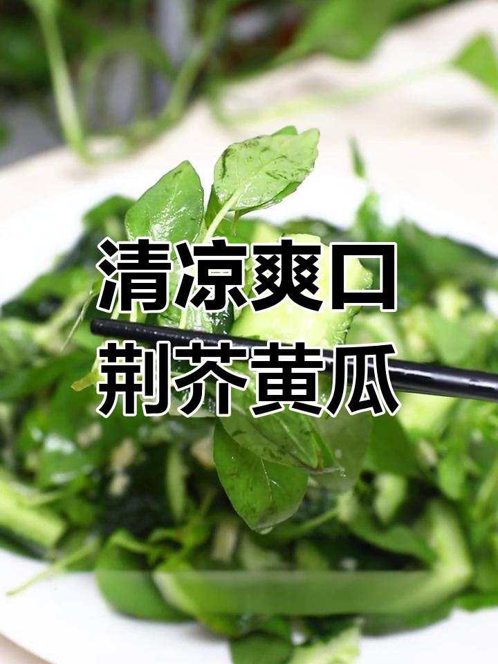 河南特色荆芥拌黄瓜,清爽开胃必试