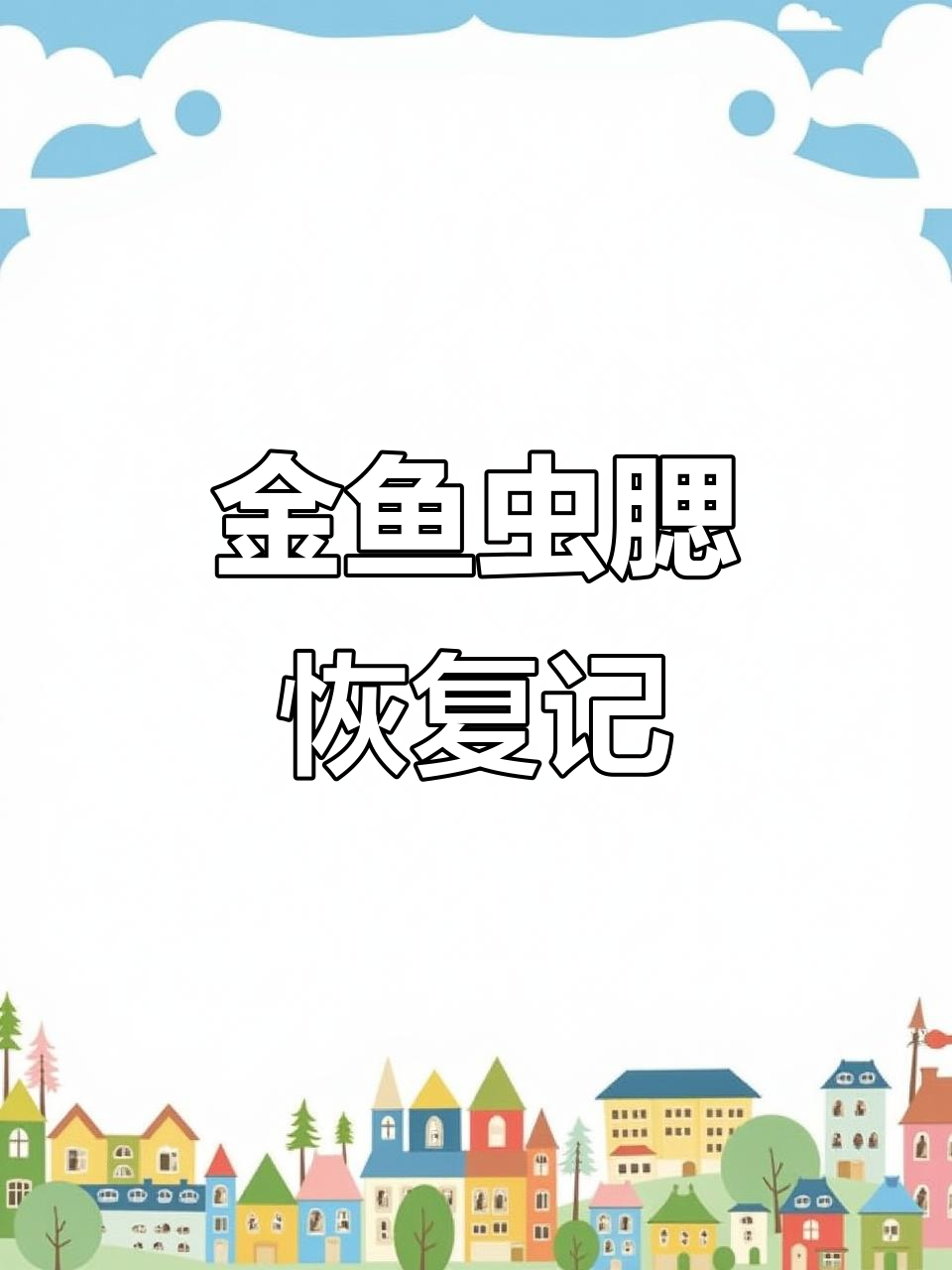 20230419金鱼虫腮治愈全过程及技巧