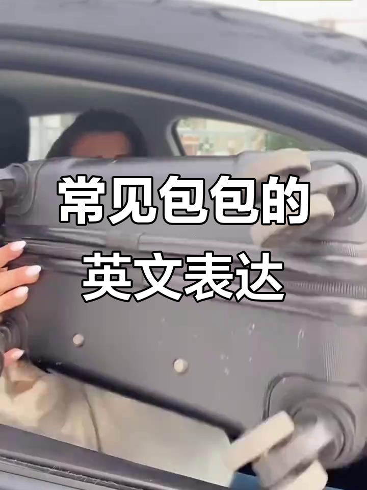 各种包包英语大揭秘，轻松学会！