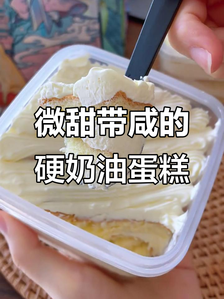 硬奶油罐子蛋糕,甜咸交织的童年味