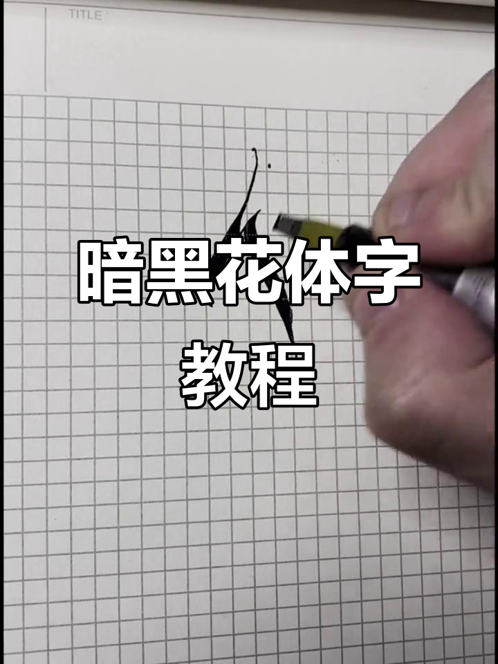 花体字与哥特风的碰撞,暗黑风格设计教学