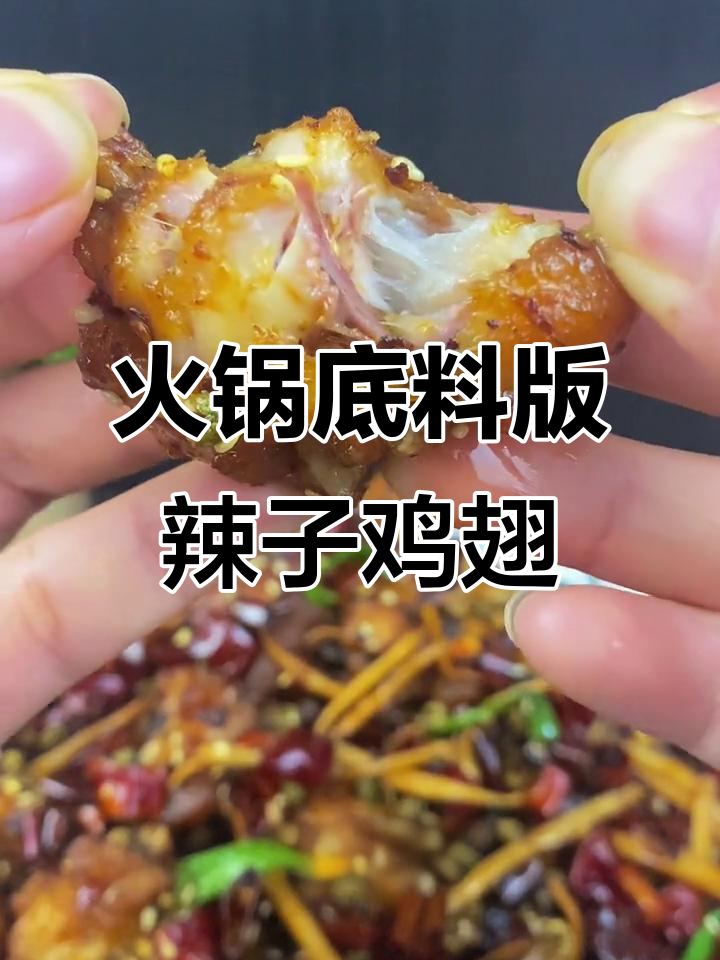 火锅底料做辣子鸡翅,外酥里嫩,麻辣鲜香一口接一口