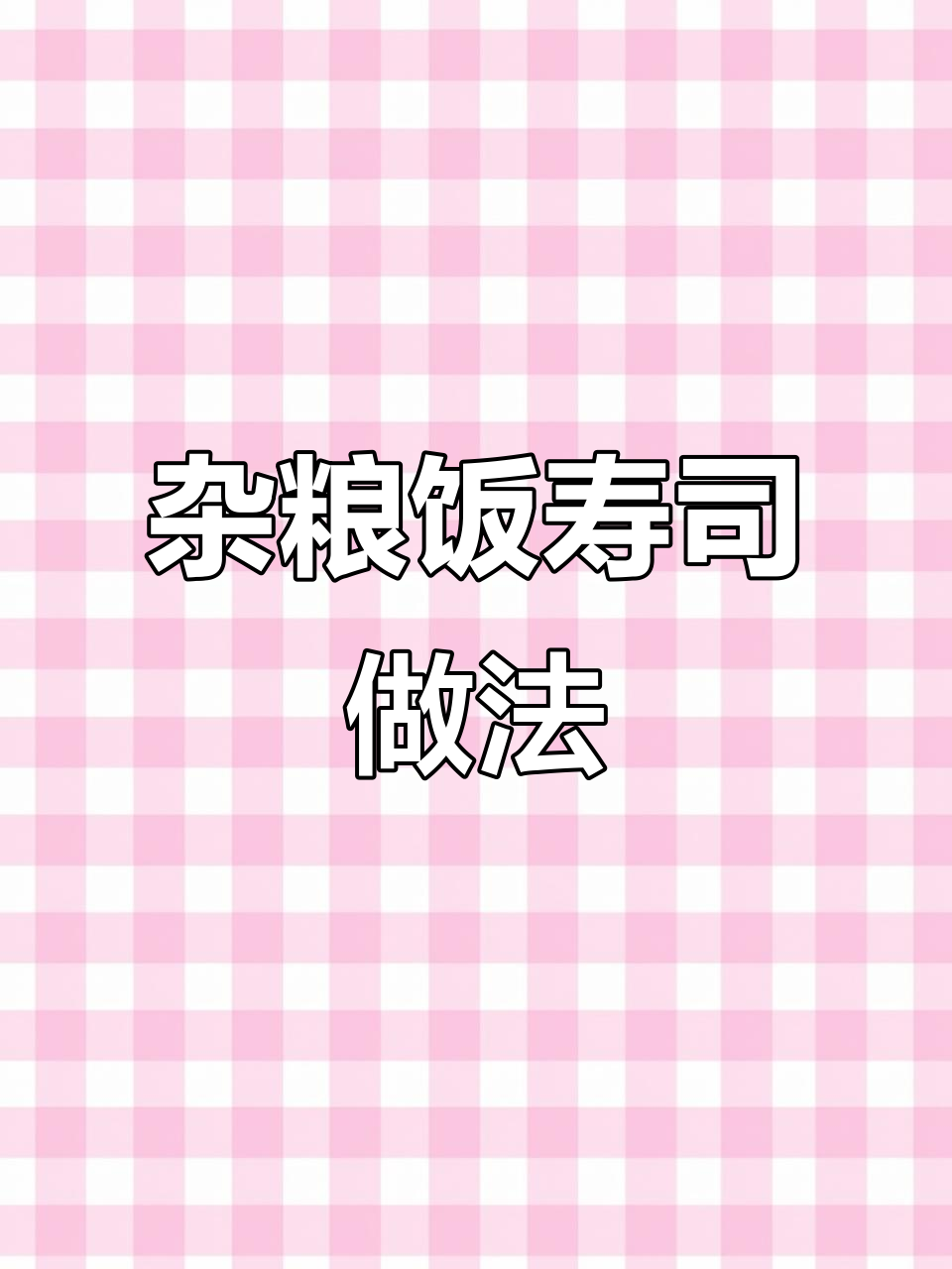用杂粮饭做寿司,低热量又美味!