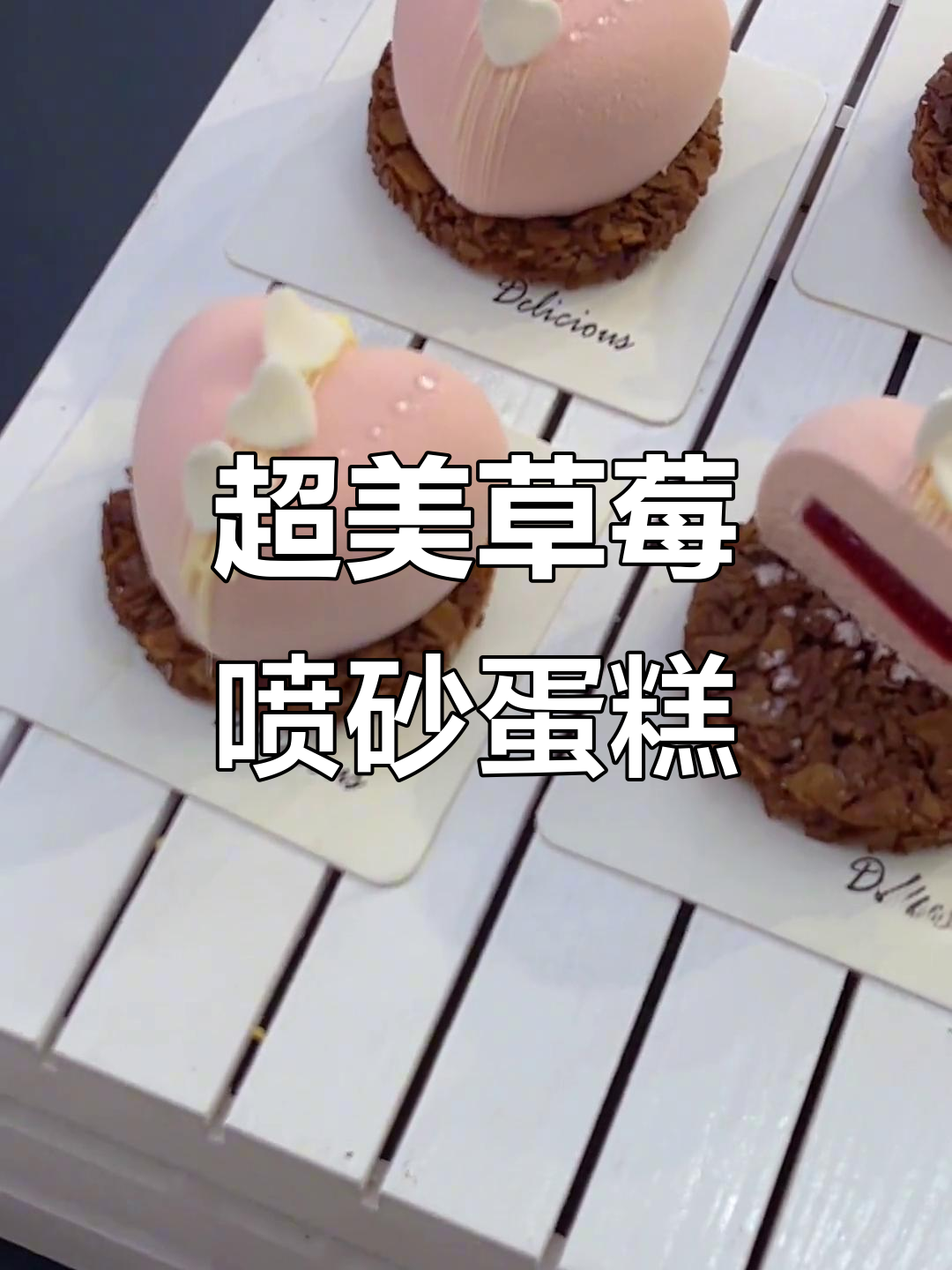 草莓甜品大揭秘！喷砂爱心蛋糕，颜值爆表