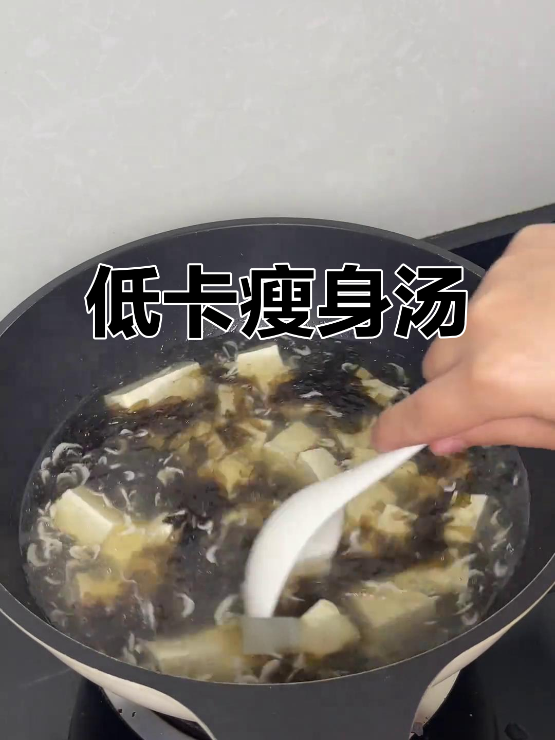 紫菜豆腐汤,低卡又美味,轻松瘦身,做法简单!