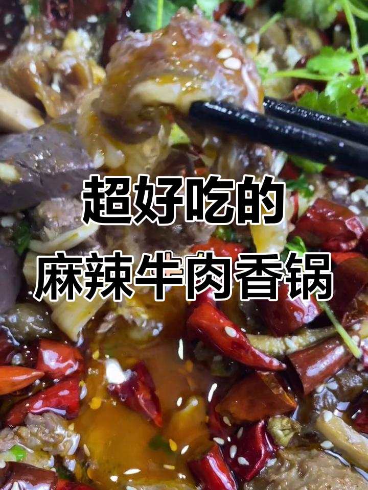麻辣牛肉香锅,鲜嫩牛杂与金针菇的完美搭配