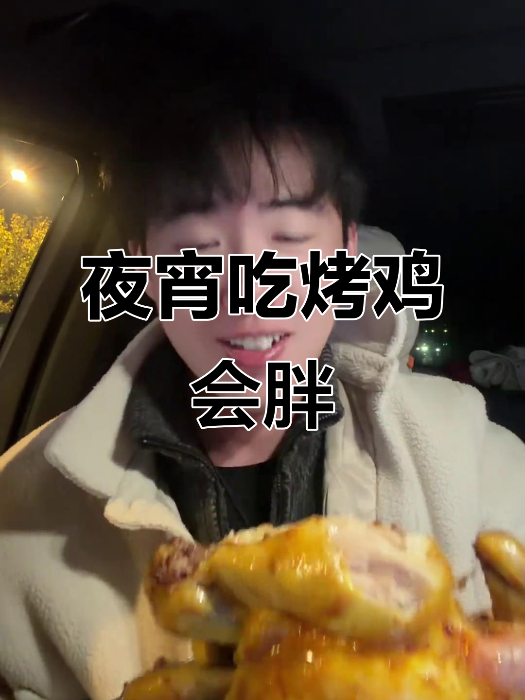 减肥期间夜宵能吃烤鸡?别傻了,吃了就胖!