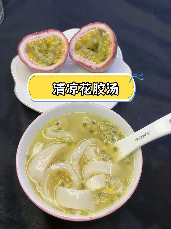 夏季解渴又去腥的百香果花胶汤