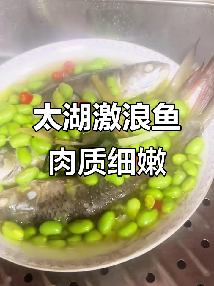 品尝太湖激浪鱼，鲜美细腻但刺多