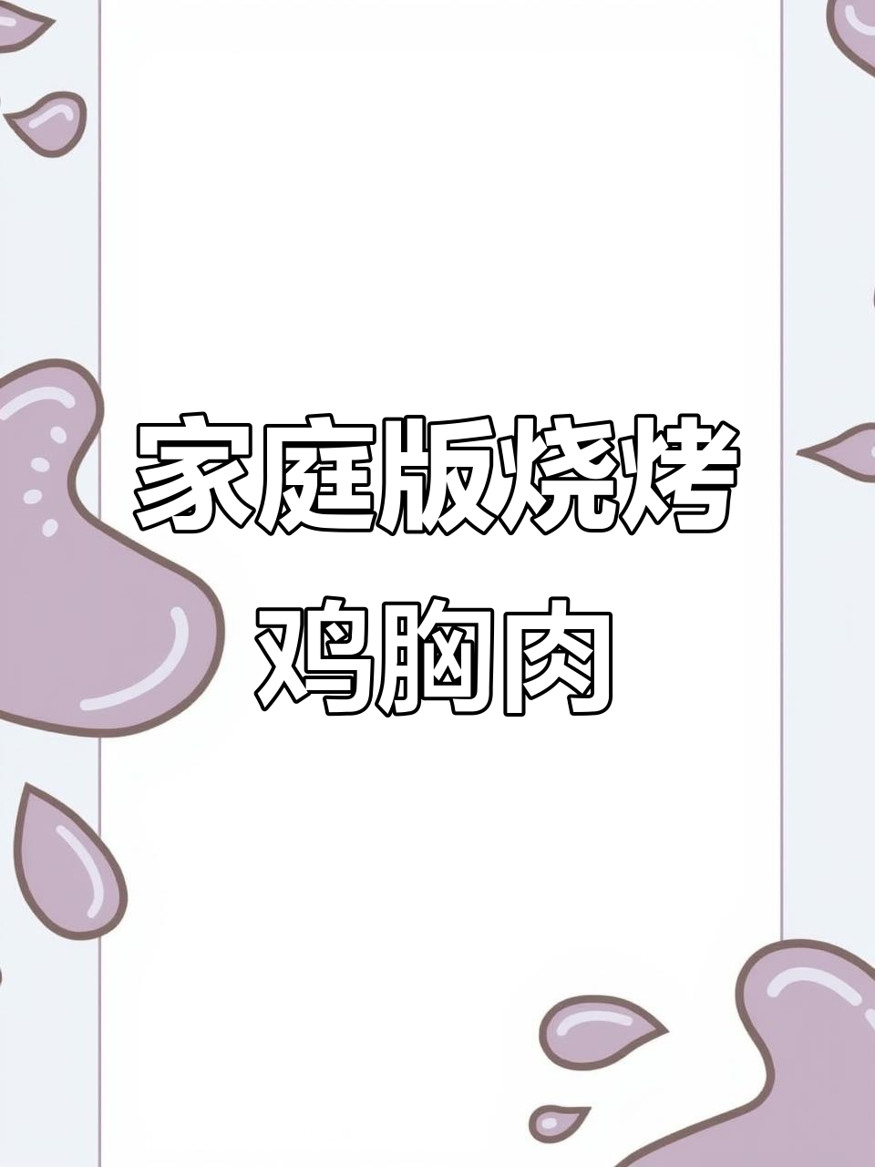 在家做烧烤鸡胸肉，味道堪比羊肉串
