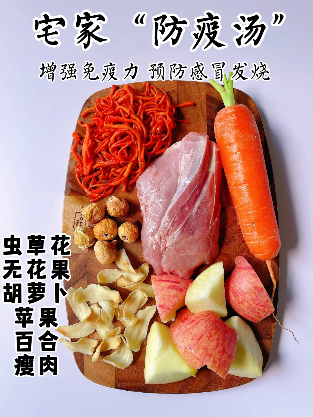 「增强免疫力 预防感冒发烧」润肺防疫汤