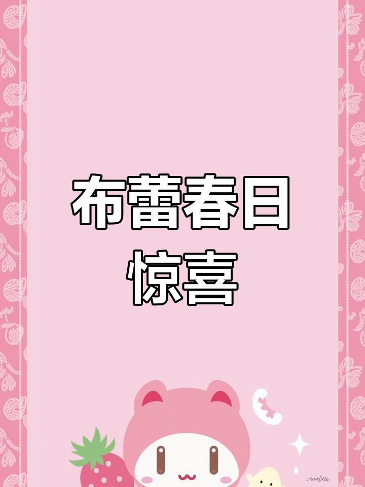 春天到,芭乐布蕾蛋糕来袭!