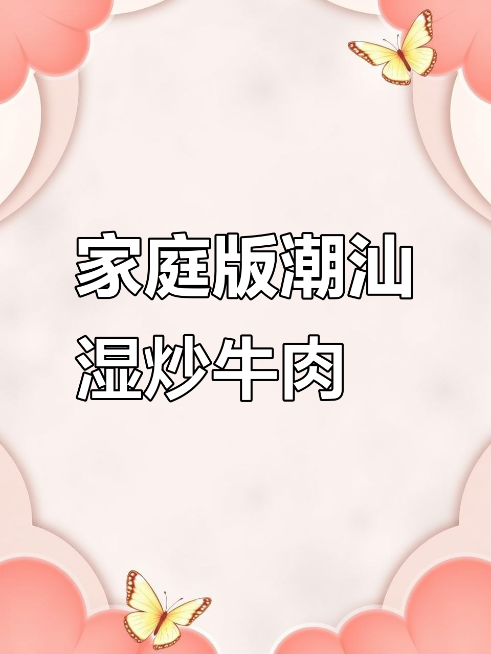 在家轻松做潮汕湿炒牛肉粿条,满满家乡味!