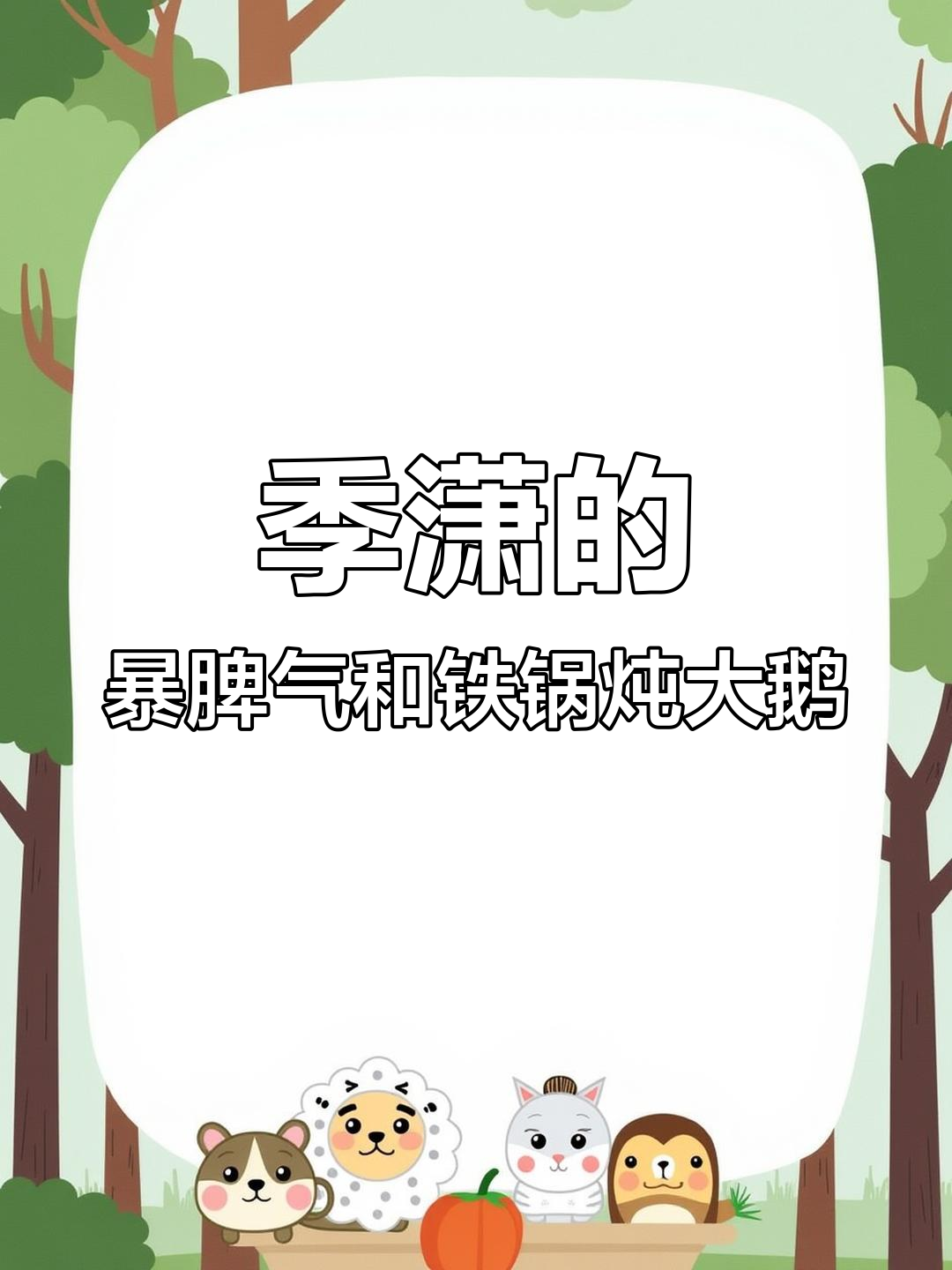 小小季潇脾气火爆,铁锅炖大鹅成了她的最爱