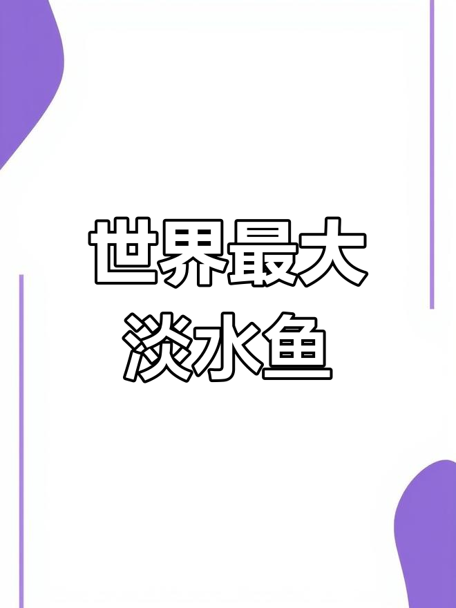 亚马逊巨骨蛇鱼:体型最大的淡水鱼类