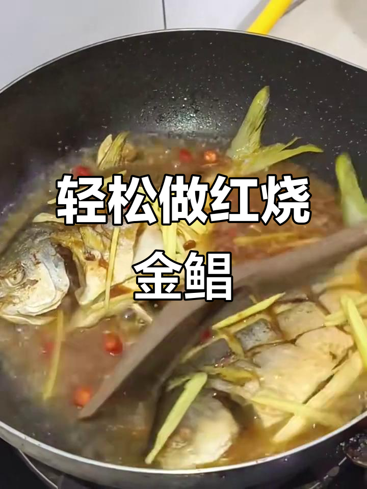 超简单红烧金鲳鱼,鲜嫩入味,酱香十足
