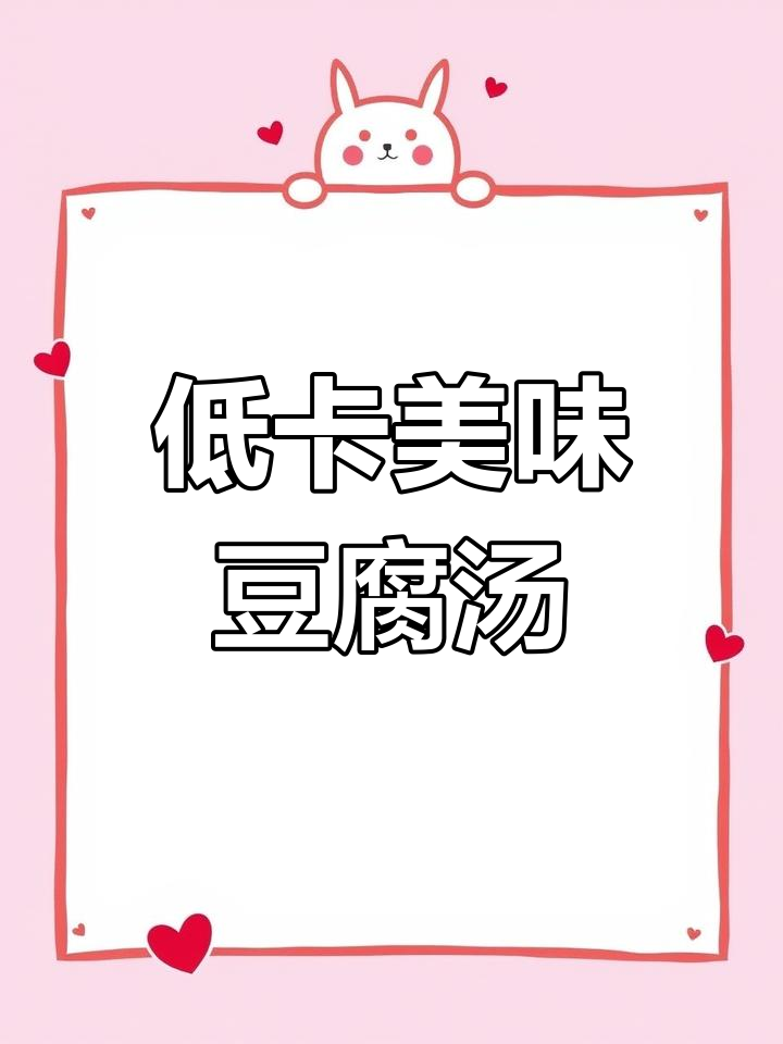 低卡裙带菜豆腐汤,轻松减脂