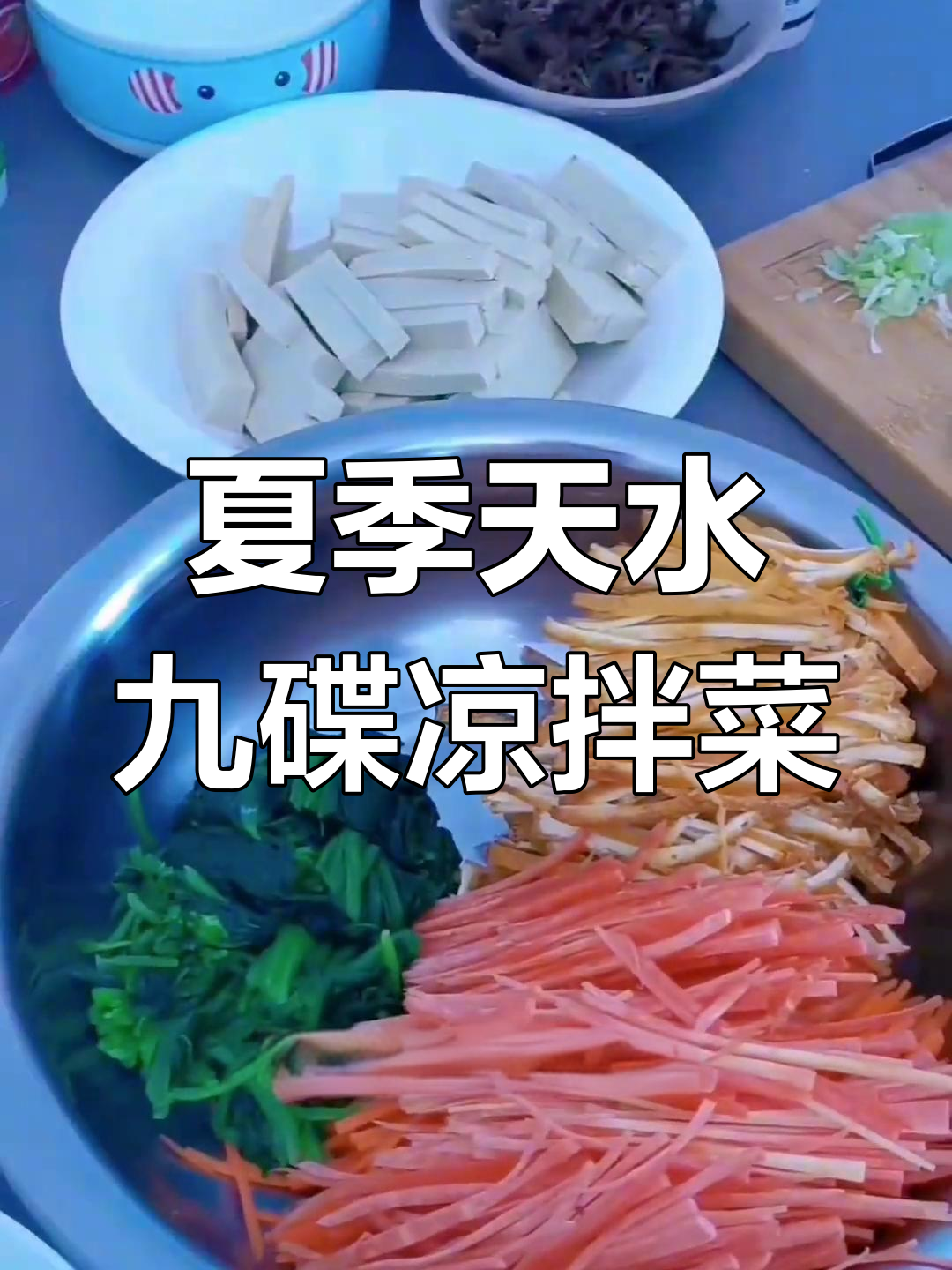天水九碟凉拌菜,清爽开胃必备夏日美味
