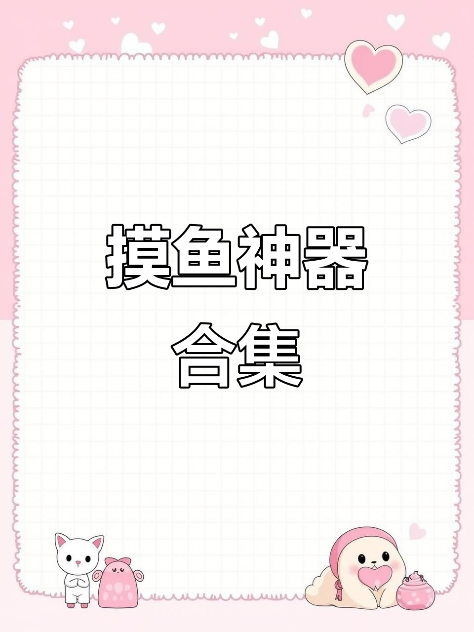 摸鱼必备网站,影视音乐游戏全覆盖,素材丰富到停不下来!