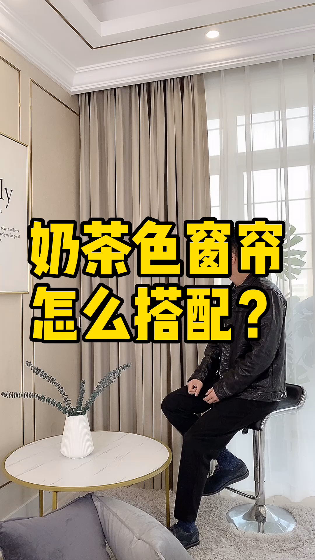 奶茶色窗帘怎么搭配?经验分享