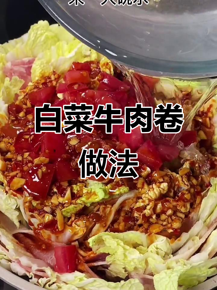 在家做白菜牛肉卷,简单又美味!