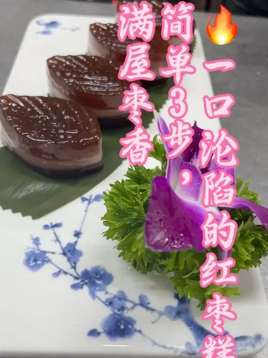 巨简单的红枣糕做法,补血又养胃,早餐吃这个太香了 用红枣泥+木薯粉做的红枣糕也太绝了吧!完