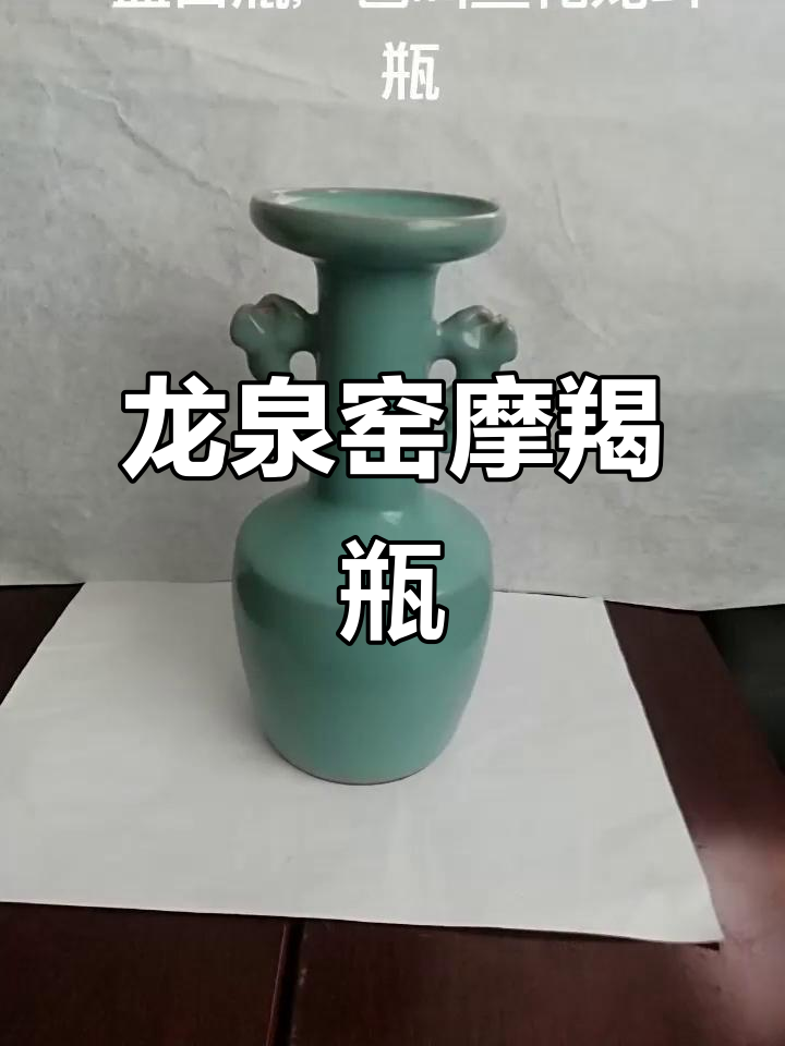 南宋龙泉窑摩羯耳盘口瓶,精美瓷器展现宋代工艺
