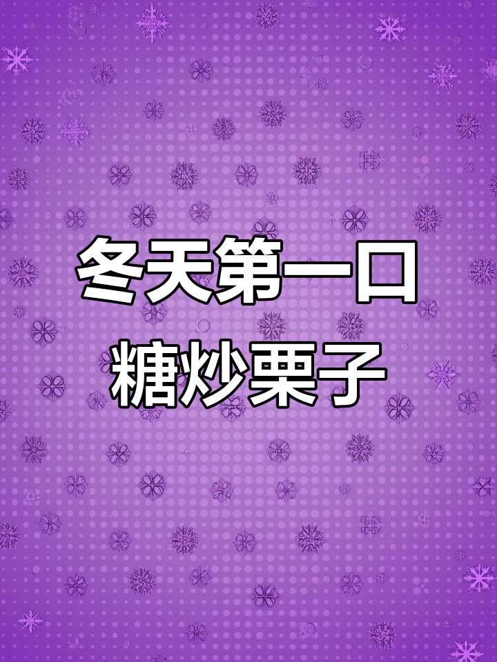 冬日暖心糖炒栗子,真实生活分享计划