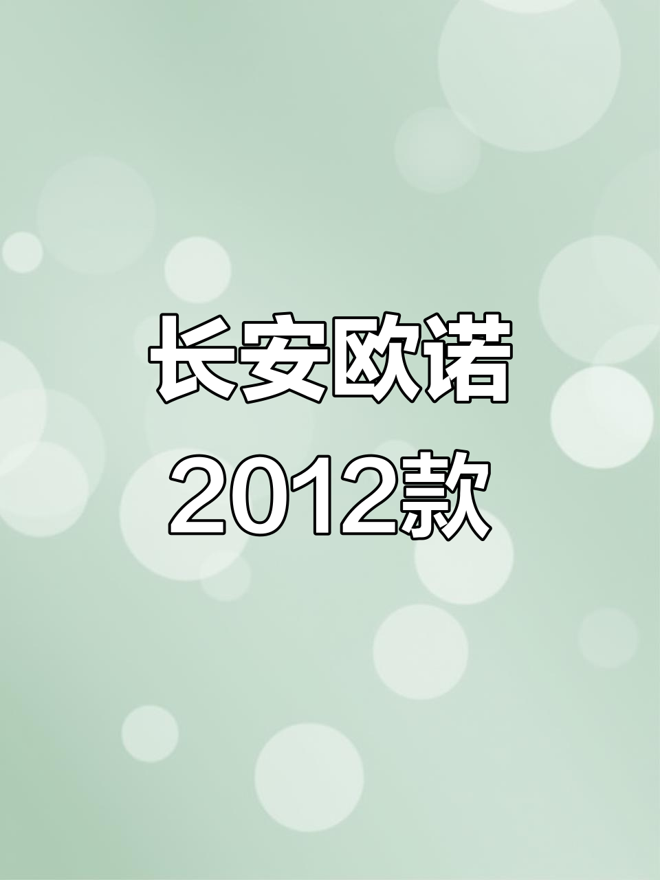 长安欧诺2012款,无事故车况超好,发动机底盘完美