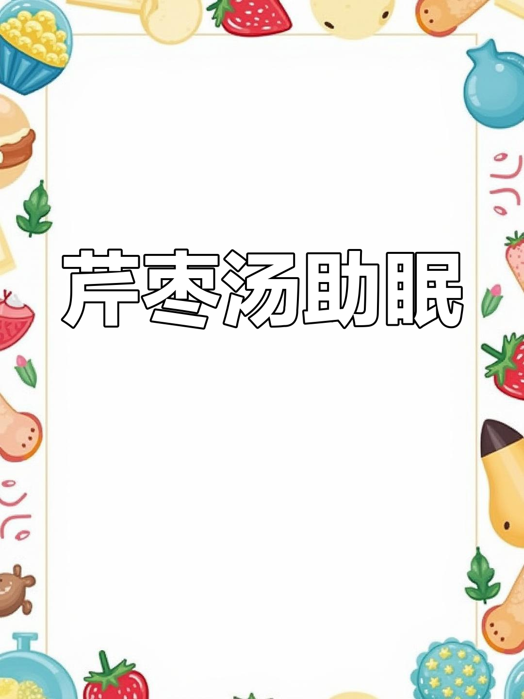 芹菜红枣汤,睡前喝一杯,一觉到天亮