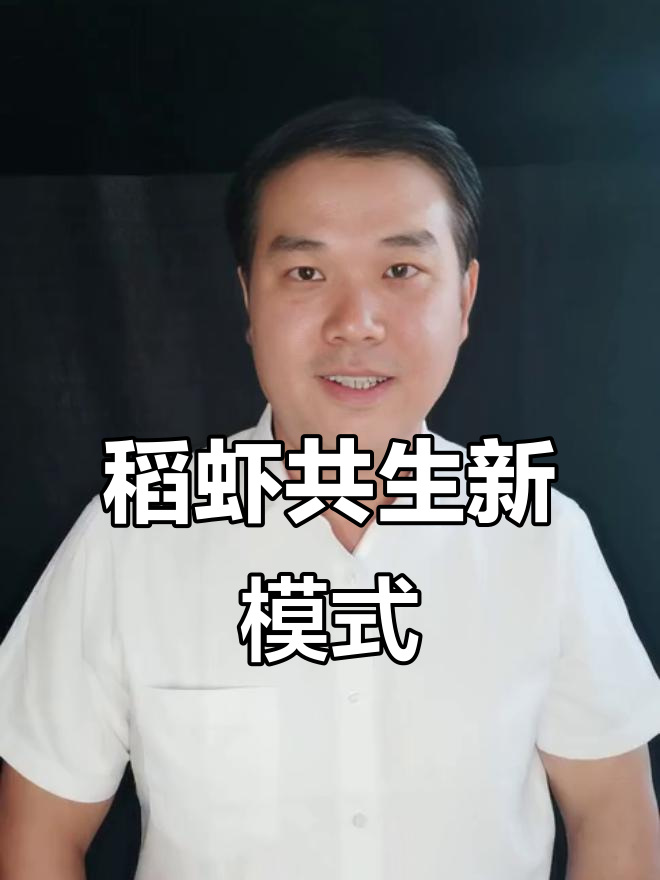 稻虾共生,提升米价也能带来丰厚利润