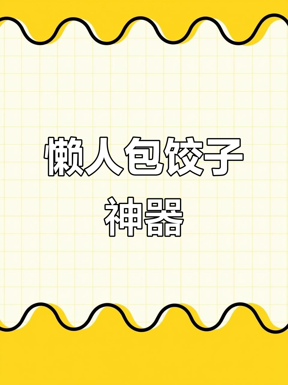 家用电动包饺子机,轻松制作水饺,省时又方便!