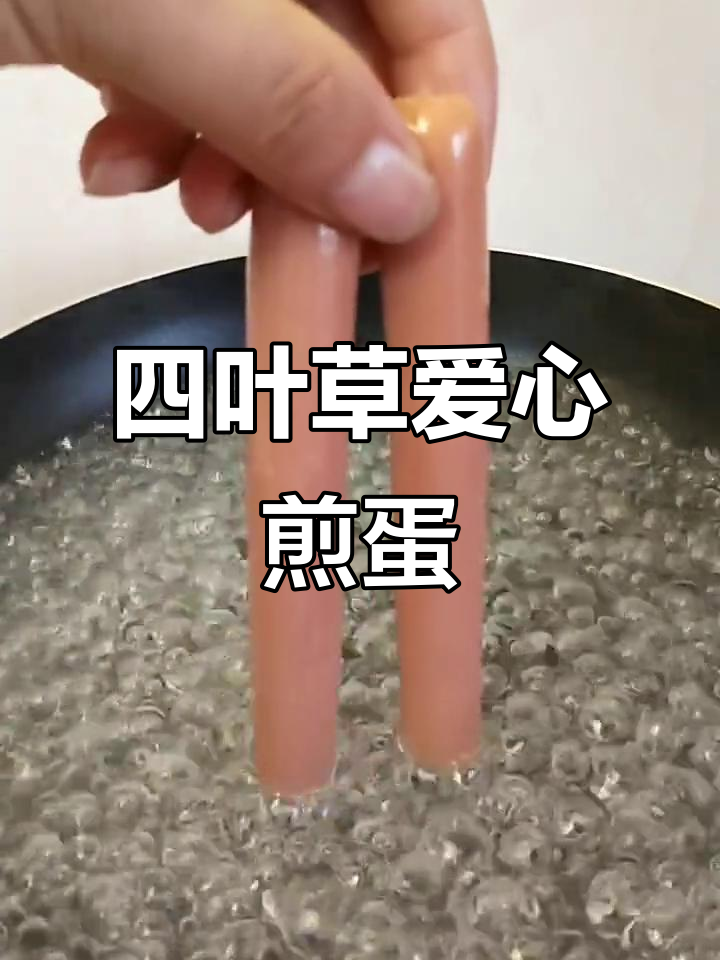 爱心煎面，简单又美味！教你做四叶草形状的鸡蛋