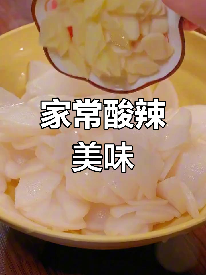家庭版酸辣菜,简单又开胃,比饭店更实惠!