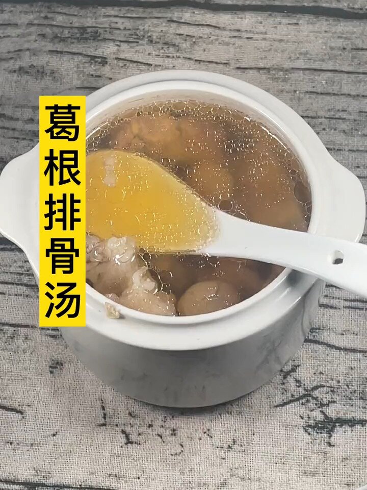 葛根排骨汤