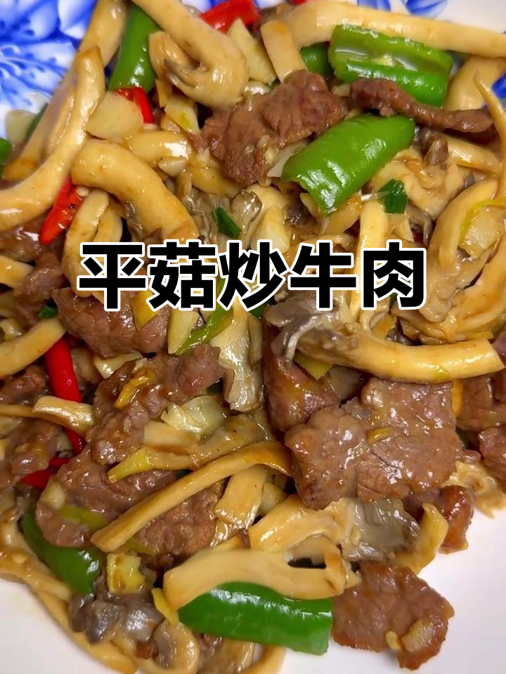 平菇炒牛肉,鲜香嫩滑让你食欲大开